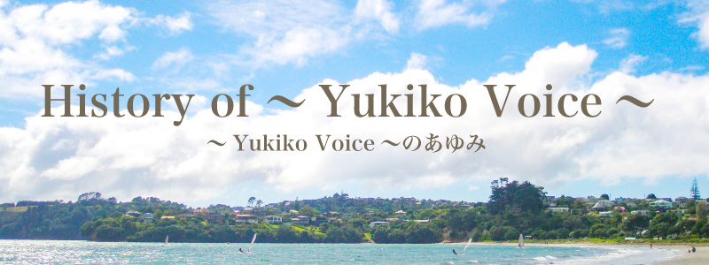 ～Yukiko Voice～のあゆみ